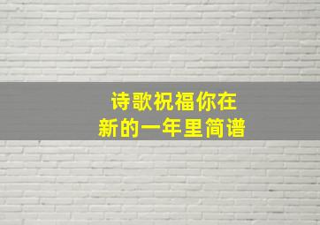 诗歌祝福你在新的一年里简谱