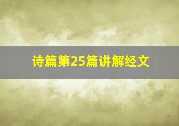 诗篇第25篇讲解经文