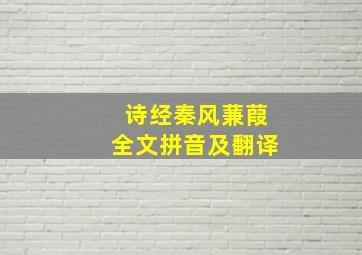 诗经秦风蒹葭全文拼音及翻译