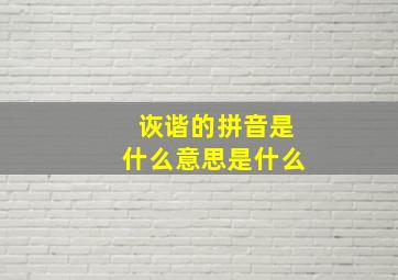 诙谐的拼音是什么意思是什么