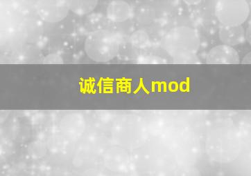 诚信商人mod