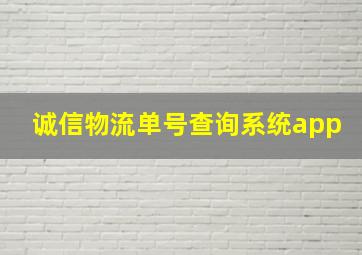 诚信物流单号查询系统app