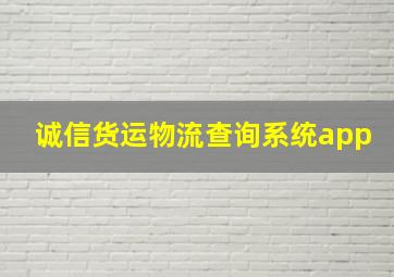 诚信货运物流查询系统app