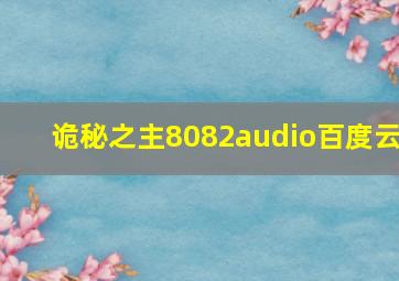 诡秘之主8082audio百度云