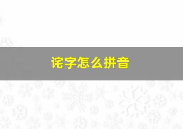 诧字怎么拼音