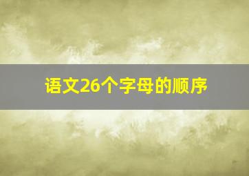 语文26个字母的顺序