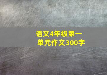 语文4年级第一单元作文300字