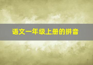 语文一年级上册的拼音