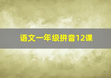 语文一年级拼音12课