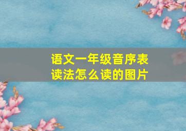 语文一年级音序表读法怎么读的图片