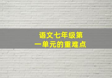 语文七年级第一单元的重难点