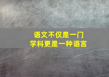 语文不仅是一门学科更是一种语言