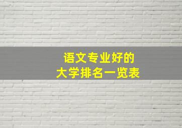 语文专业好的大学排名一览表