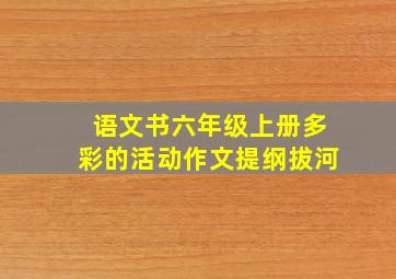 语文书六年级上册多彩的活动作文提纲拔河