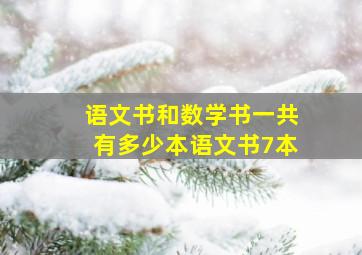 语文书和数学书一共有多少本语文书7本