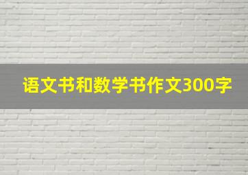 语文书和数学书作文300字