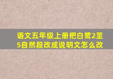 语文五年级上册把白鹭2至5自然段改成说明文怎么改