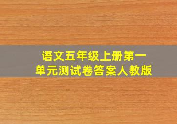 语文五年级上册第一单元测试卷答案人教版