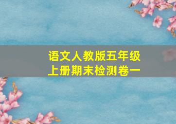 语文人教版五年级上册期末检测卷一