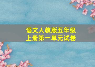 语文人教版五年级上册第一单元试卷