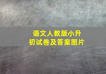 语文人教版小升初试卷及答案图片