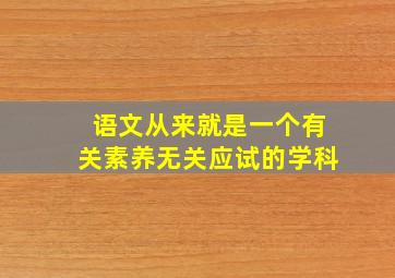 语文从来就是一个有关素养无关应试的学科