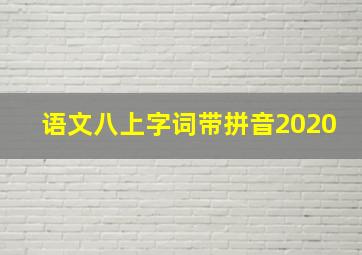 语文八上字词带拼音2020