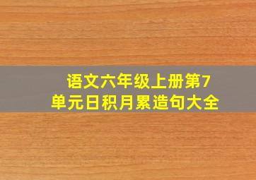 语文六年级上册第7单元日积月累造句大全