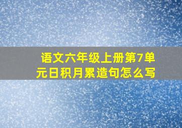 语文六年级上册第7单元日积月累造句怎么写