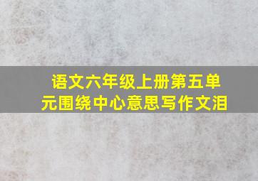 语文六年级上册第五单元围绕中心意思写作文泪