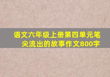 语文六年级上册第四单元笔尖流出的故事作文800字