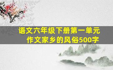 语文六年级下册第一单元作文家乡的风俗500字