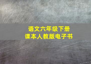 语文六年级下册课本人教版电子书