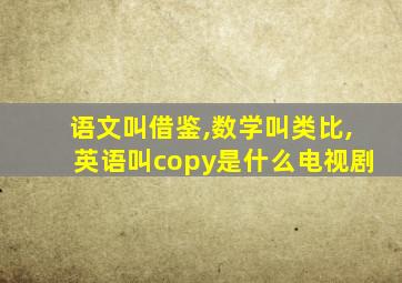 语文叫借鉴,数学叫类比,英语叫copy是什么电视剧