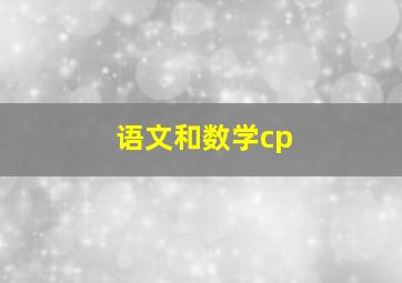 语文和数学cp