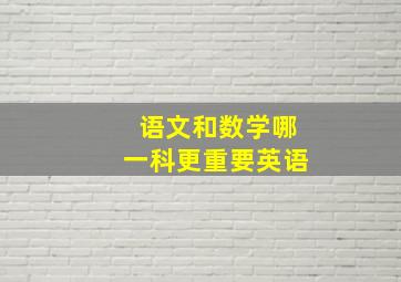 语文和数学哪一科更重要英语