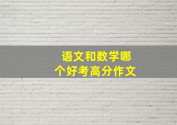 语文和数学哪个好考高分作文