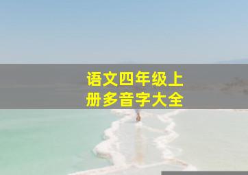 语文四年级上册多音字大全