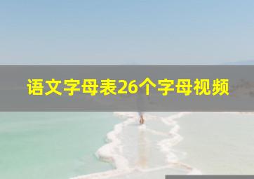 语文字母表26个字母视频