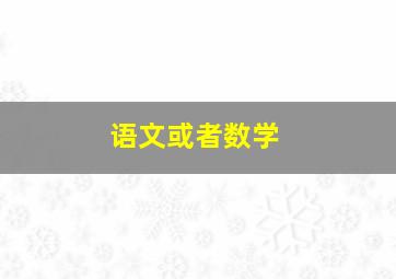 语文或者数学