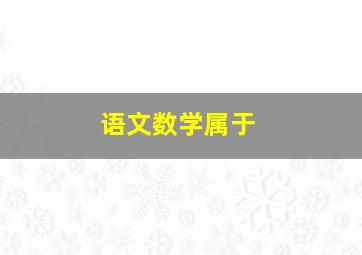 语文数学属于