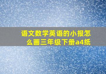 语文数学英语的小报怎么画三年级下册a4纸