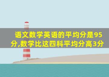 语文数学英语的平均分是95分,数学比这四科平均分高3分