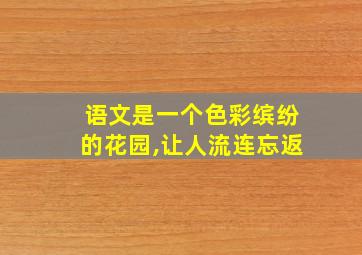 语文是一个色彩缤纷的花园,让人流连忘返