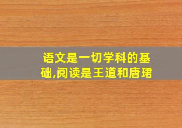 语文是一切学科的基础,阅读是王道和唐珺