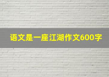 语文是一座江湖作文600字