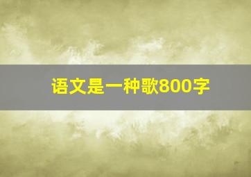 语文是一种歌800字