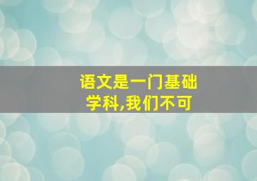 语文是一门基础学科,我们不可