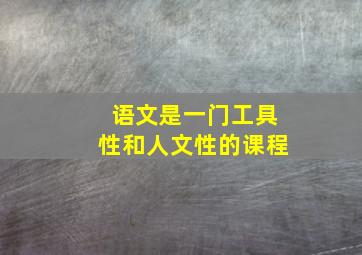 语文是一门工具性和人文性的课程