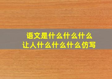 语文是什么什么什么让人什么什么什么仿写